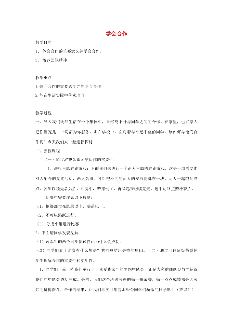 九年级政治 学会合作 教学设计3 苏教版教材_第1页