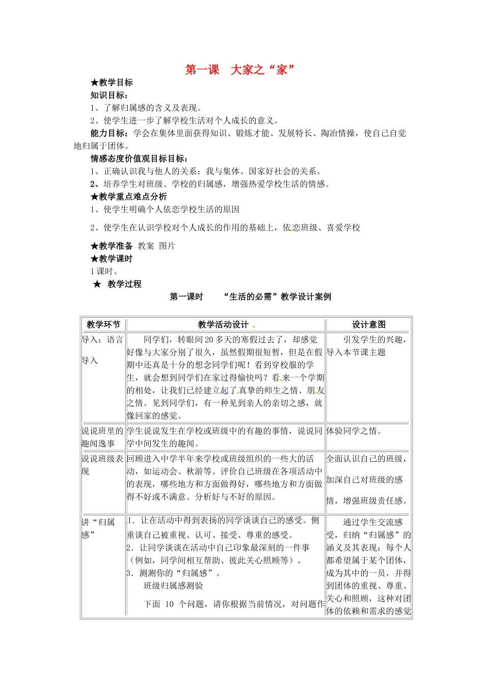 七年级政治下册： 第1课 大家之“家”（教学设计）教科版教材_第1页