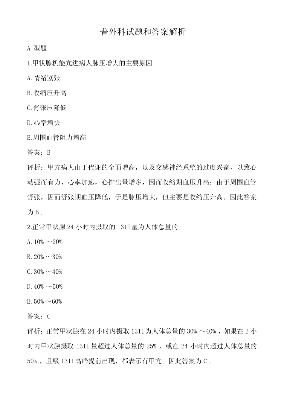 普外科试题和答案解析汇总 _第1页
