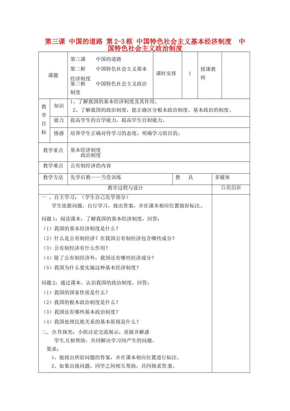 云南省个旧市九年级政治全册 第一单元 世界大舞台 第三课 中国的道路 第2-3框 中国特色社会主义基本经济制度  中国特色社会主义政治制度教学设计 人民版教材-人民版教材初中九年级全册政治教学设计_第1页