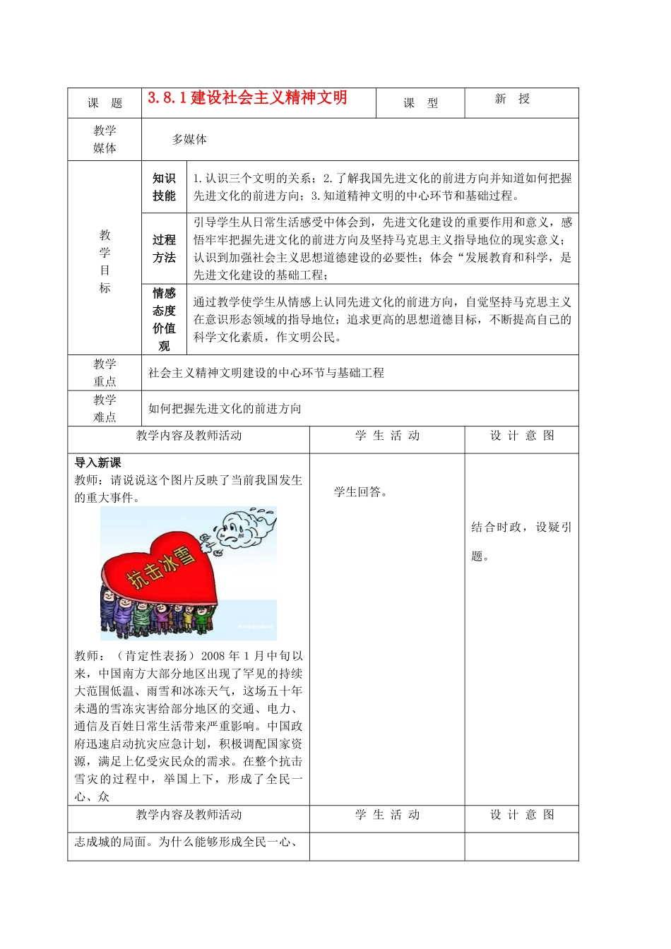 九年级政治 3.8.1建设社会主义精神文明教学设计 鲁教版教材_第1页