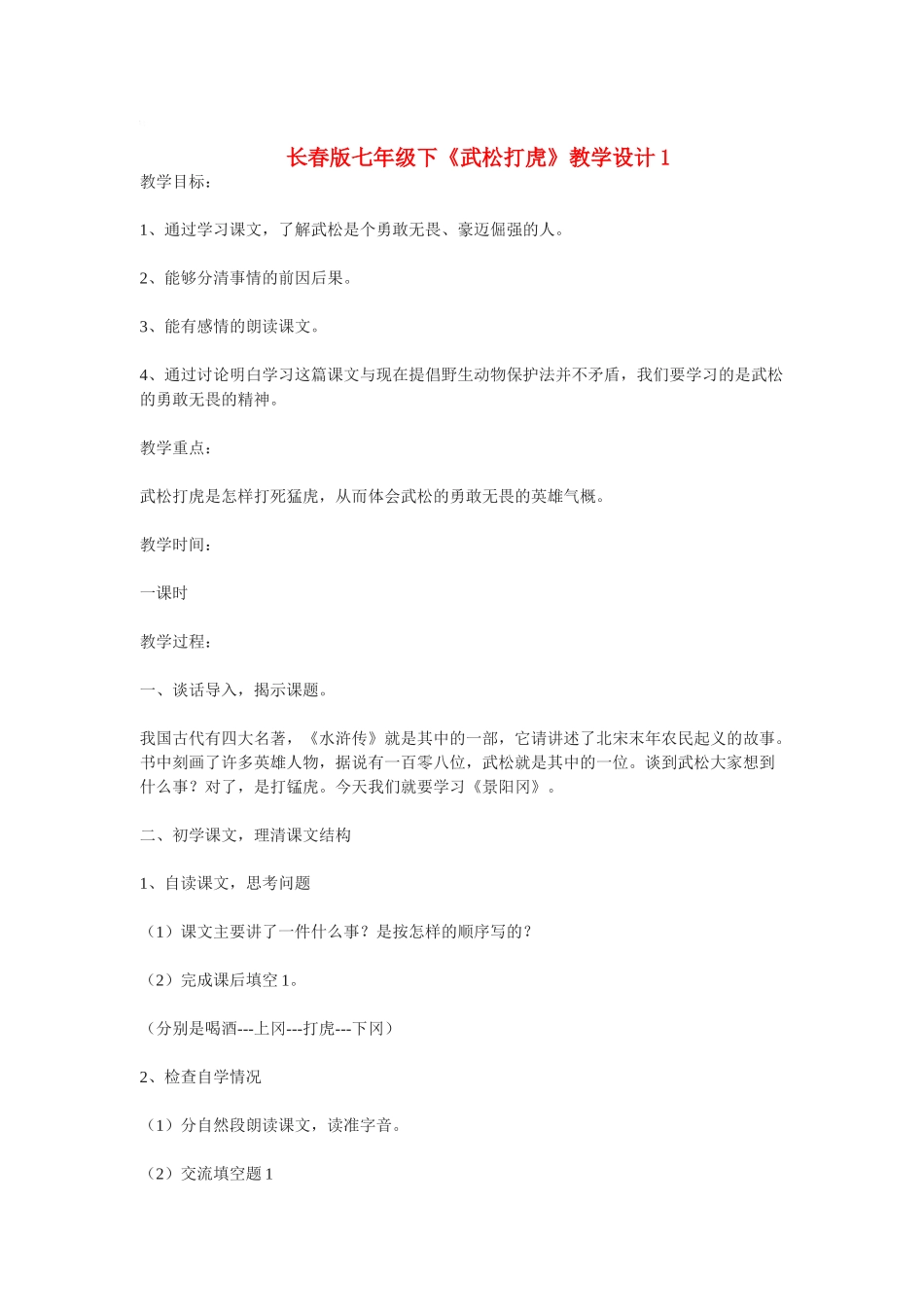 七年级语文下册《武松打虎》教学设计1长春版教材_第1页