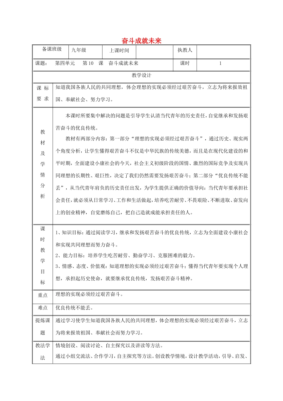 九年级政治全册 第四单元 我们的未来不是梦 第10课 共同描绘美好未来 第二框 奋斗成就未来教学设计 鲁教版教材-鲁教版教材初中九年级全册政治教学设计_第1页