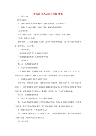 七年级政治上第七课 让人三尺又何妨 教学设计苏教版教材