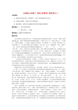 七年级语文下册《湖心亭看雪》教学设计4长春版教材