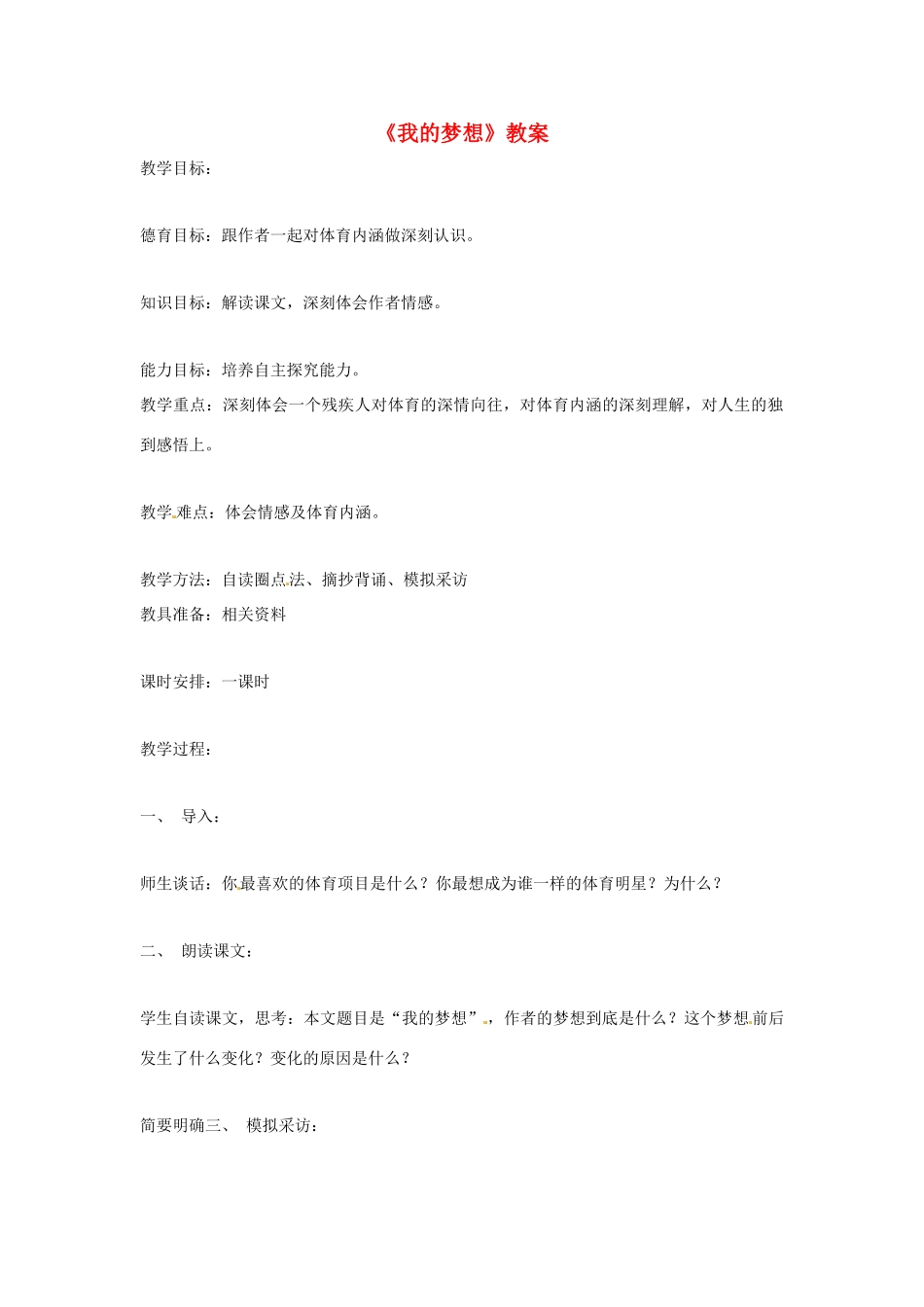 七年级语文上册 《我的梦想》教学设计 鲁教版教材_第1页