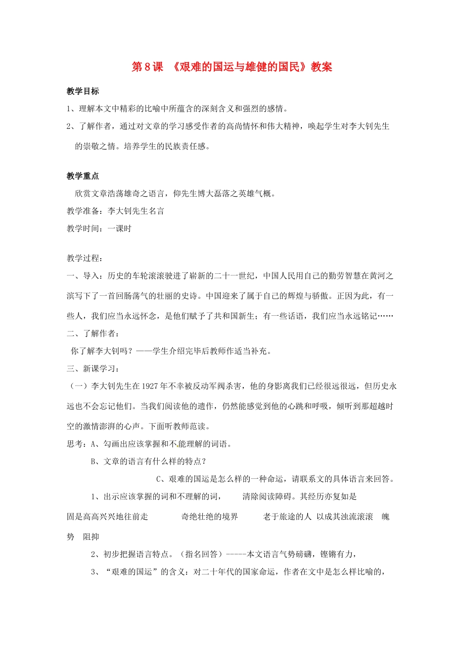 七年级语文下册 《艰难的国运与雄健的国民》教学设计 人教新课标版教材_第1页