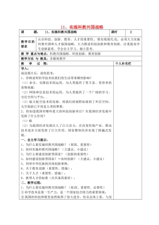 九年级政治全册 11实施科教兴国战略教学设计 北师大版教材