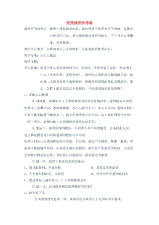 七年级政治上：第二单元 第二节第二目《经受挫折的考验》教学设计湘师版教材