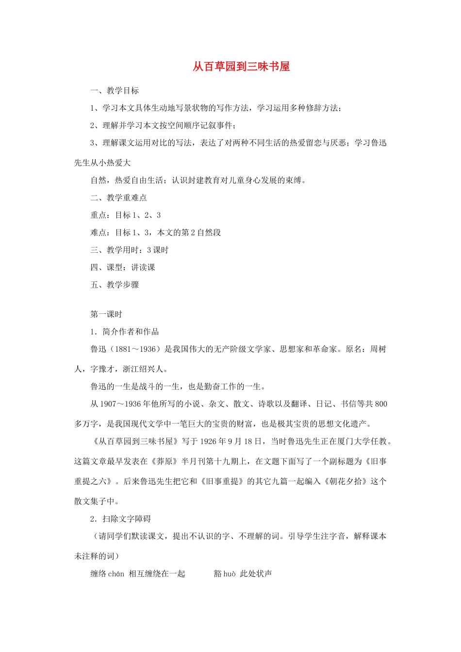 七年级语文上册《从百草园到三味书屋》教学设计 冀教版教材_第1页