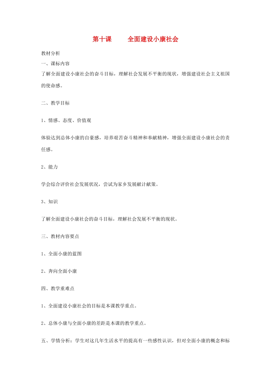 九年级政治全册 第十课 全面建设小康社会 1 2 3 4课时教学设计 陕教版教材_第1页