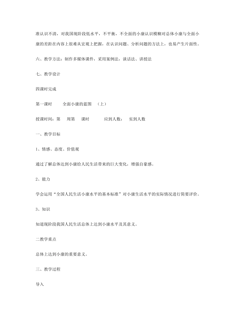 九年级政治全册 第十课 全面建设小康社会 1 2 3 4课时教学设计 陕教版教材_第2页
