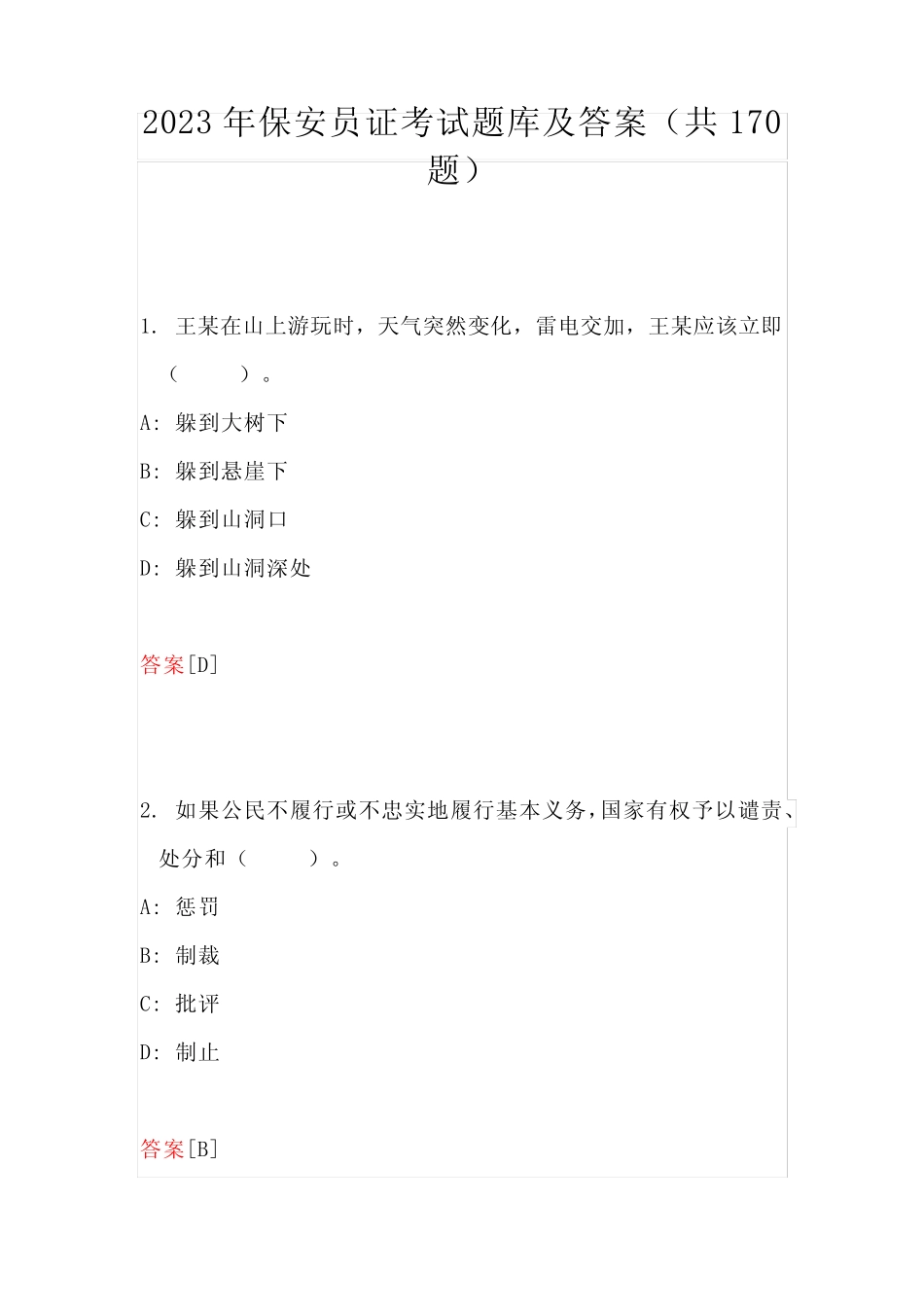 2023年保安员证考试题库及答案(共170题) _第1页