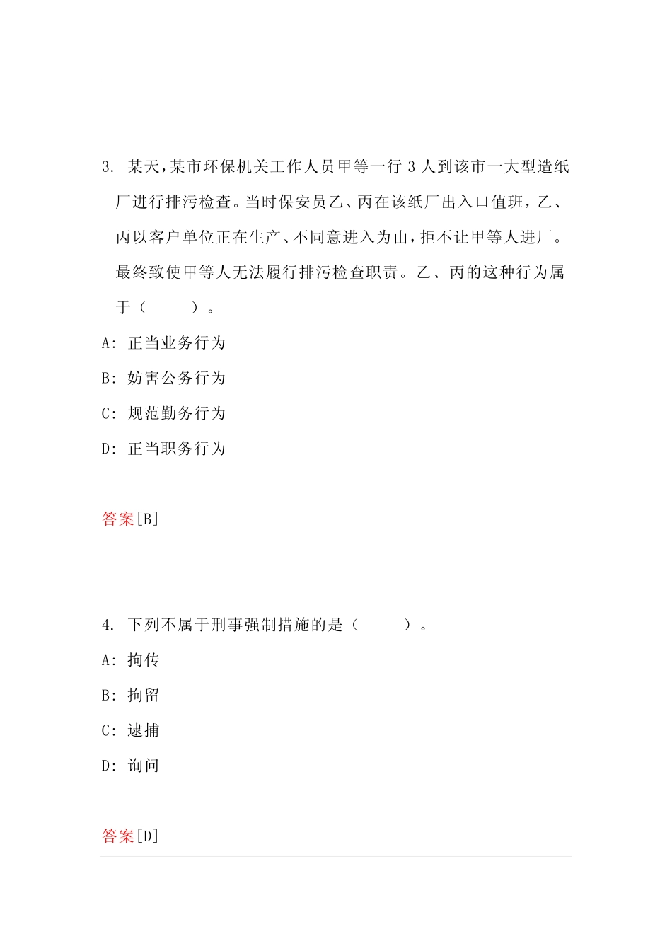 2023年保安员证考试题库及答案(共170题) _第2页