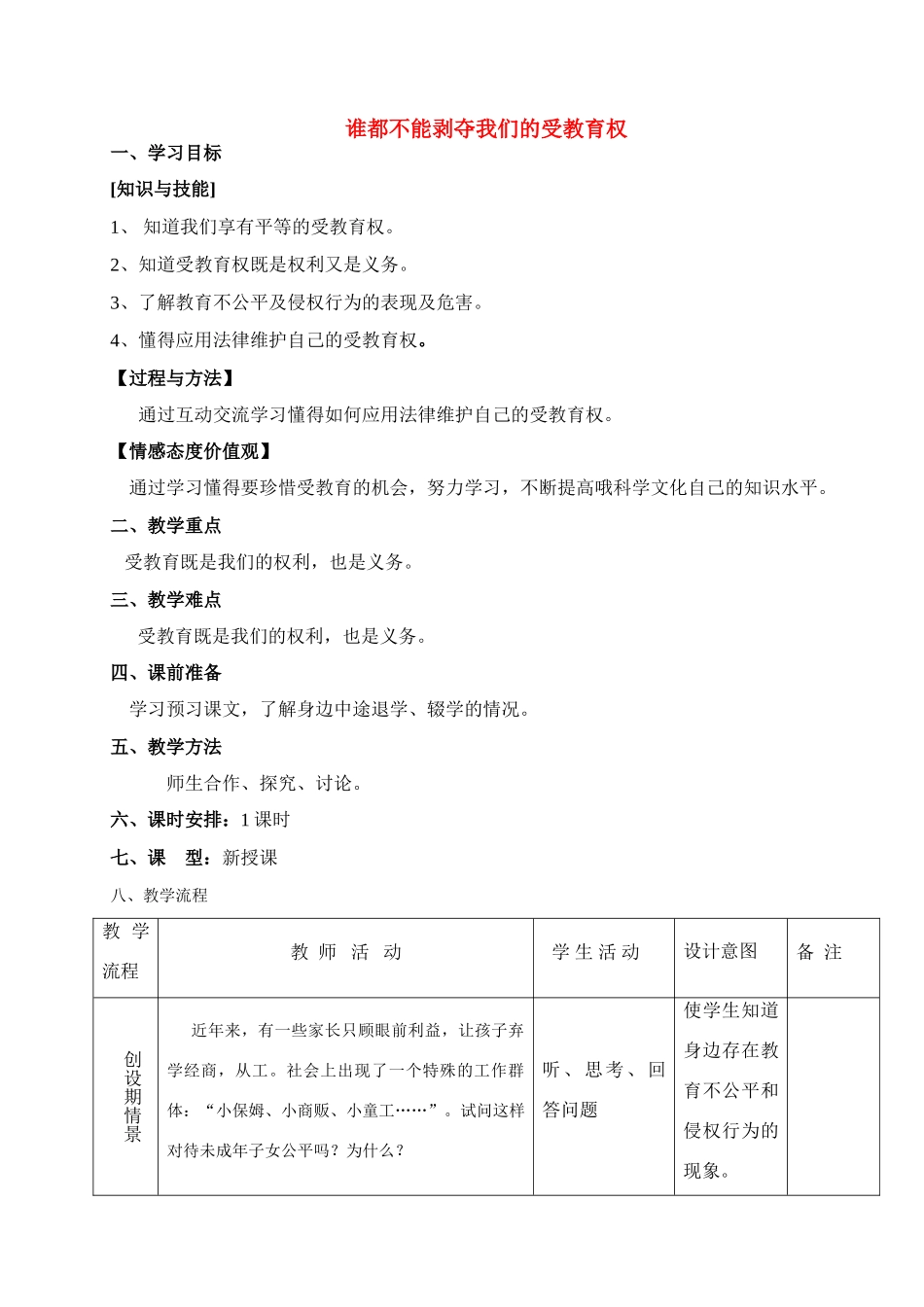 七年级政治上册 谁都不能剥夺我们的受教育权教学设计 人民版教材_第1页