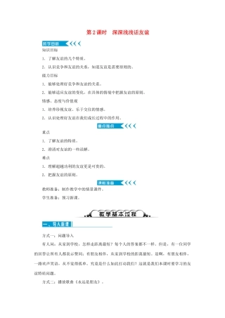 七年级道德与法治上册 第二单元 友谊的天空 第四课 友谊与成长同行 第2课时 深深浅浅话友谊教学设计 新人教版教材-新人教版教材初中七年级上册政治教学设计