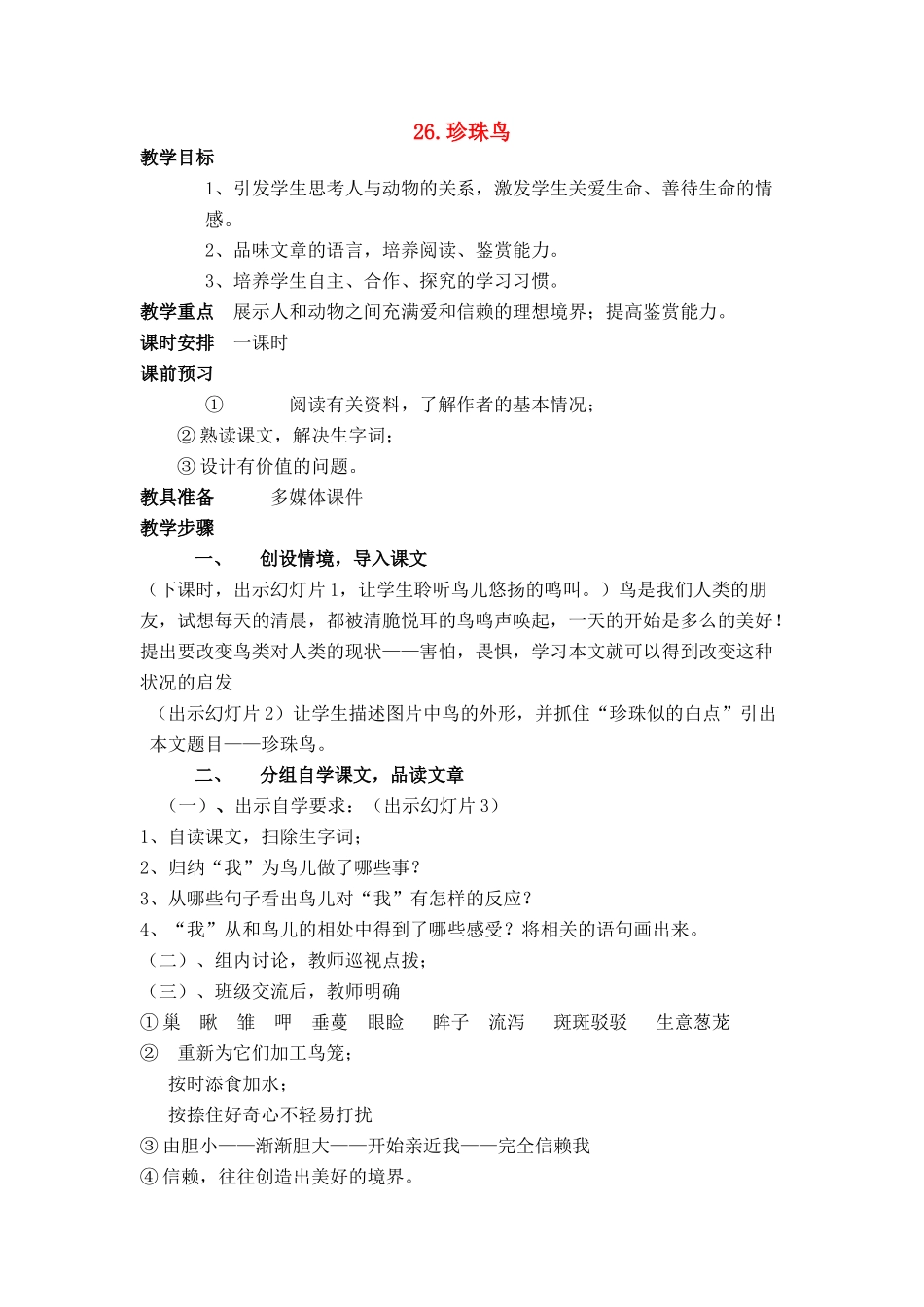 七年级语文上册 第六单元第26课《珍珠鸟》名师教学设计 新人教版教材_第1页