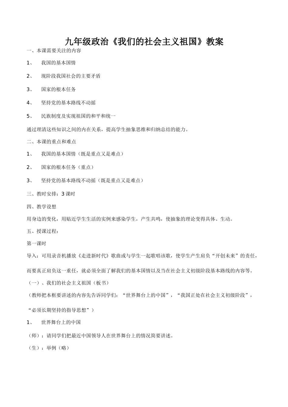 九年级政治《我们的社会主义祖国》教学设计_第1页