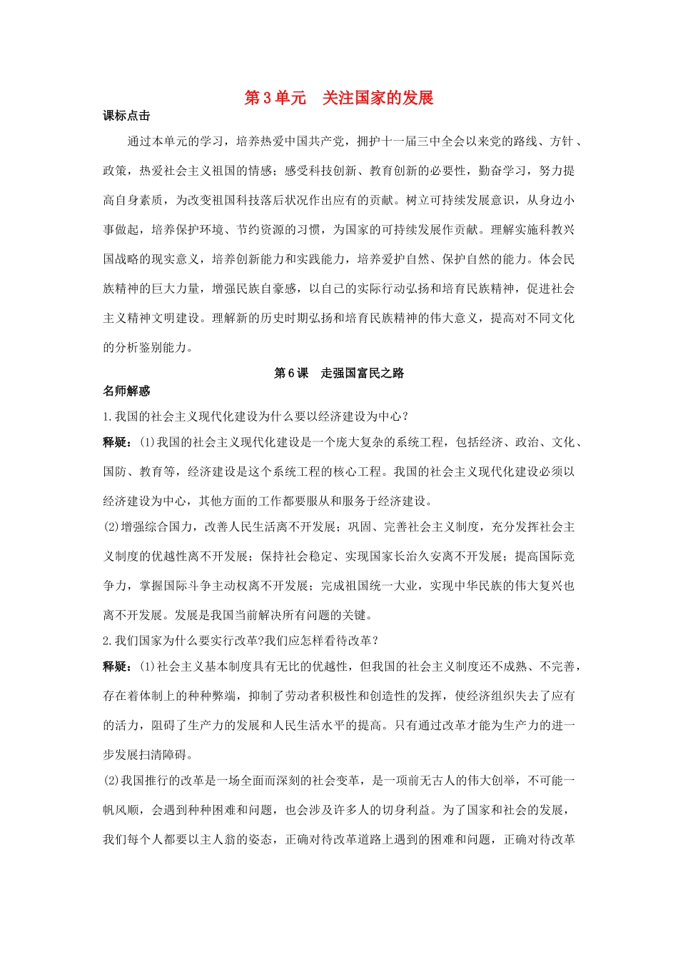 九年级思想品德 第6课 走强国富民之路教材梳理 鲁教版教材_第1页