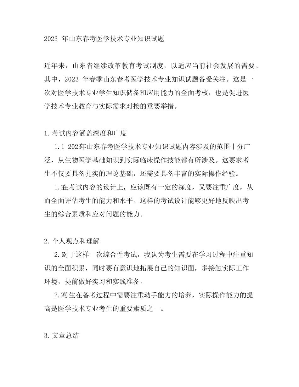 2023年山东春考医学技术专业知识试题 _第1页
