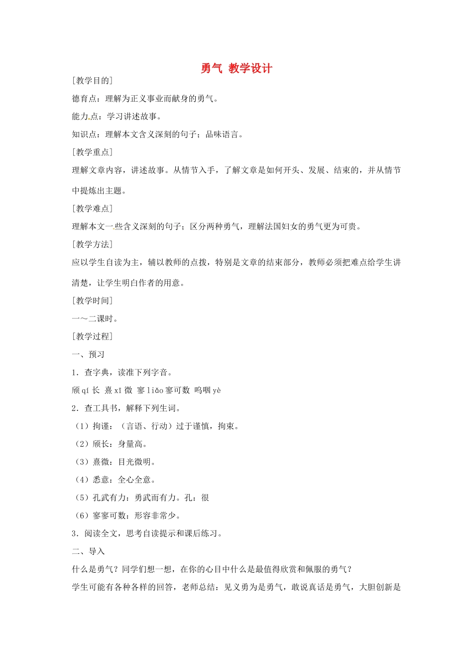 七年级语文上册 第四单元《勇气》教学设计 语文版教材_第1页