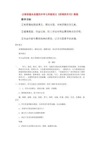 云南省建水县建民中学七年级语文《济南的冬天》教学设计