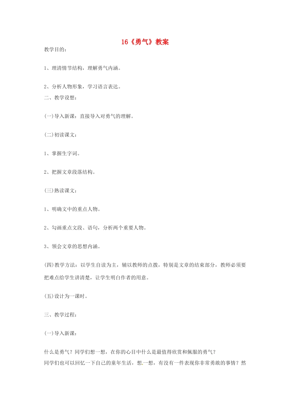 七年级语文上册 第16课《勇气》教学设计3 语文版教材_第1页