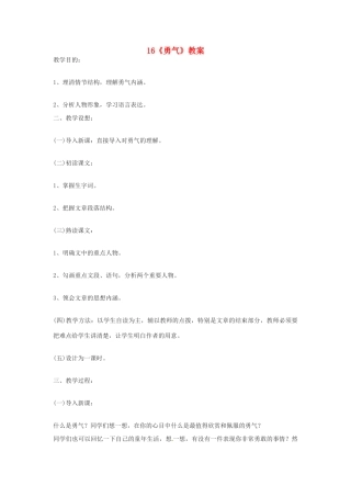 七年级语文上册 第16课《勇气》教学设计3 语文版教材