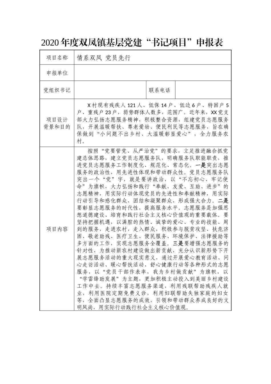 双凤镇志愿服务项目书记项目申报表_第1页