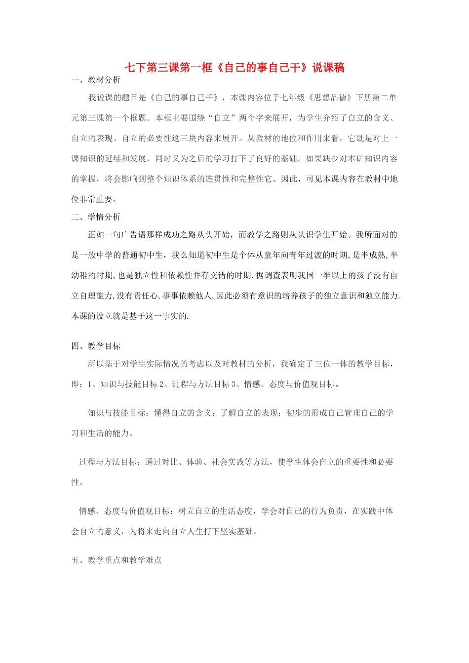 七年级政治下册 第三课第一框《自己的事自己干》说课稿 人教新课标版教材_第1页