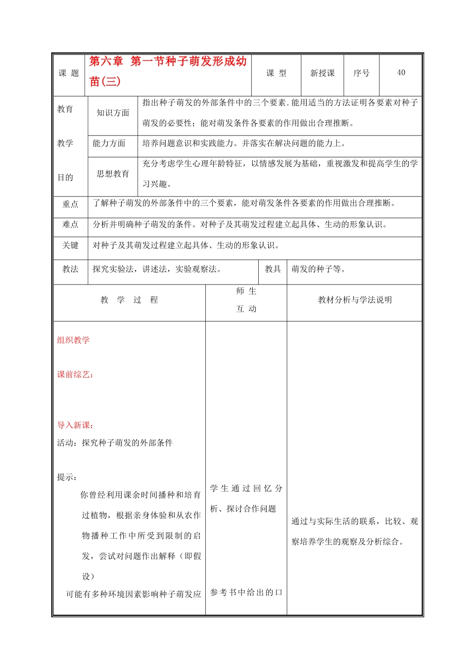 七年级生物上册 3.6.1种子萌发形成幼苗教学设计(三) 北师大版教材_第1页