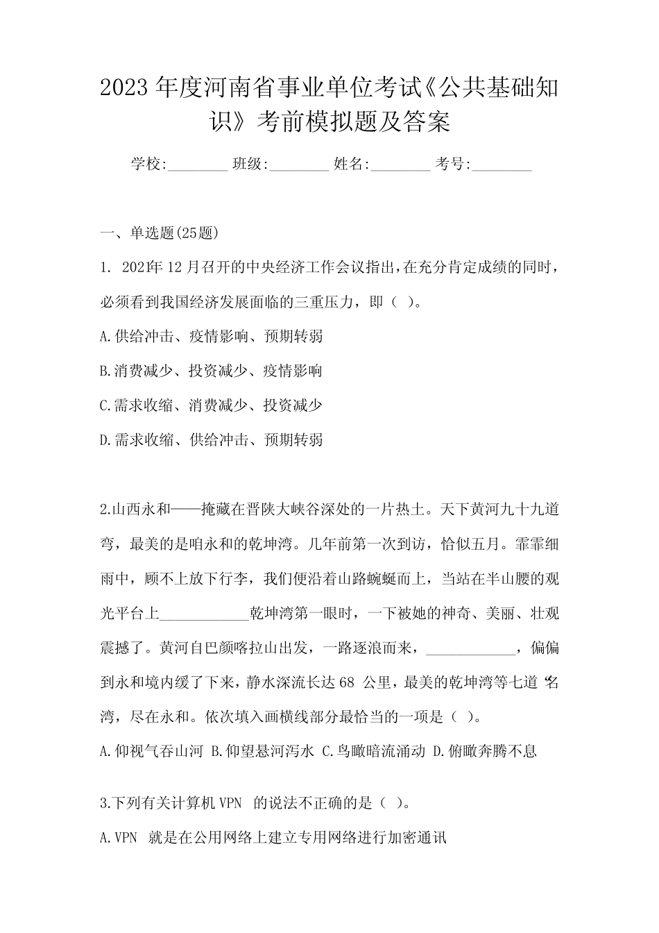 2023年度河南省事业单位考试《公共基础知识》考前模拟题及答案_第1页