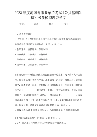 2023年度河南省事业单位考试《公共基础知识》考前模拟题及答案