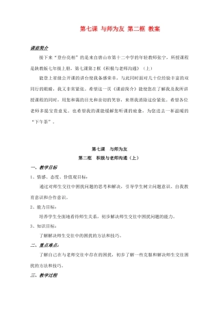 七年级政治上：第七课《与师为友》第二框 教学设计 陕教版教材