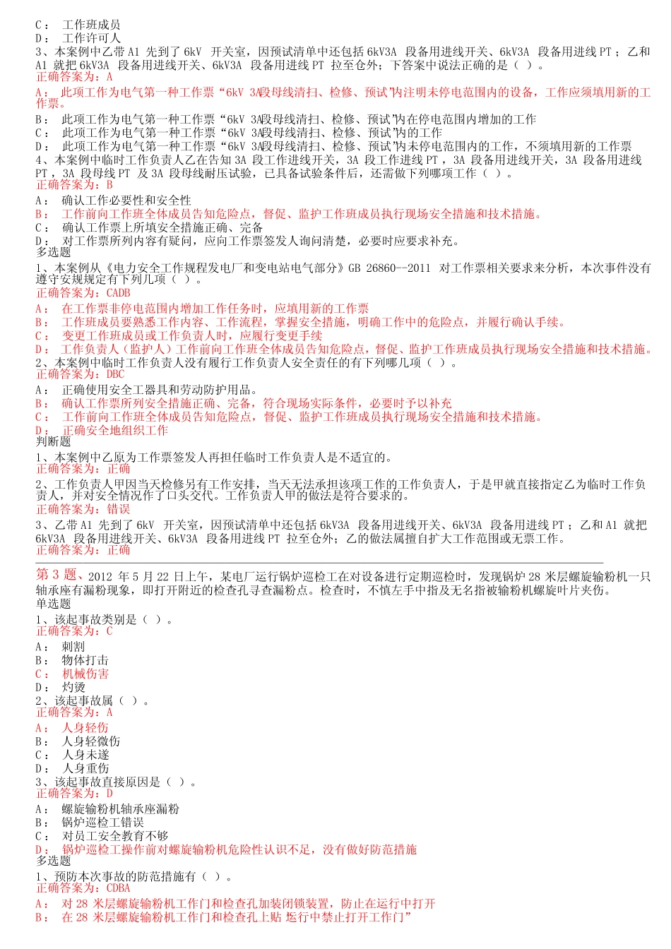 安规考试案例题 _第2页