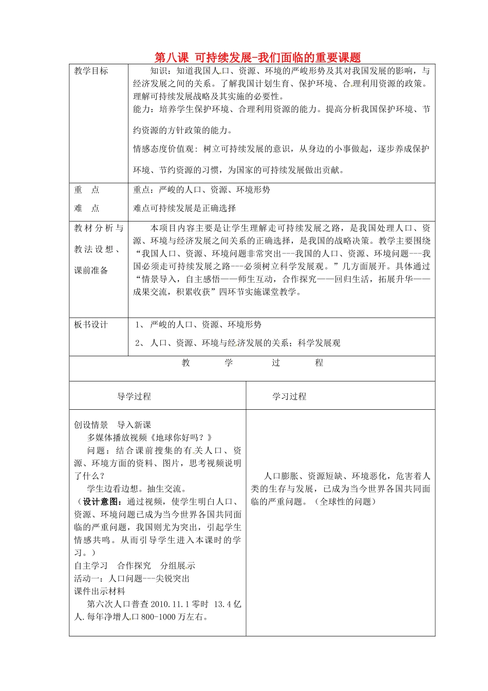 山东省临沂市蒙阴县第四中学九年级政治全册 第八课 可持续发展-我们面临的重要课题教学设计 鲁教版教材_第1页