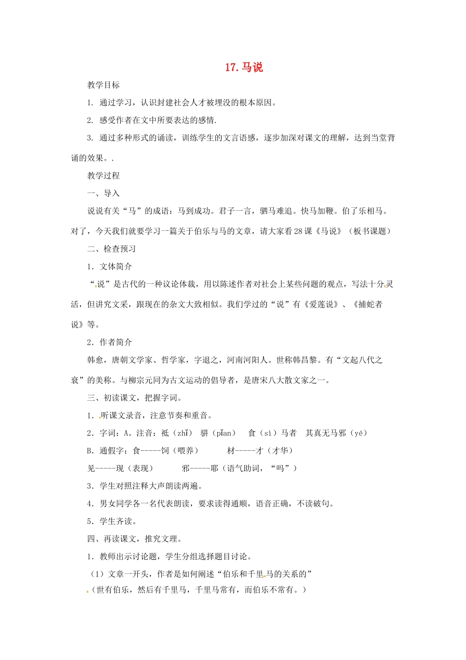 七年级语文下册 17 马说教学设计 长春版教材-长春版教材初中七年级下册语文教学设计_第1页