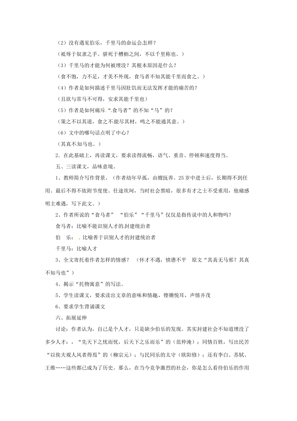 七年级语文下册 17 马说教学设计 长春版教材-长春版教材初中七年级下册语文教学设计_第2页