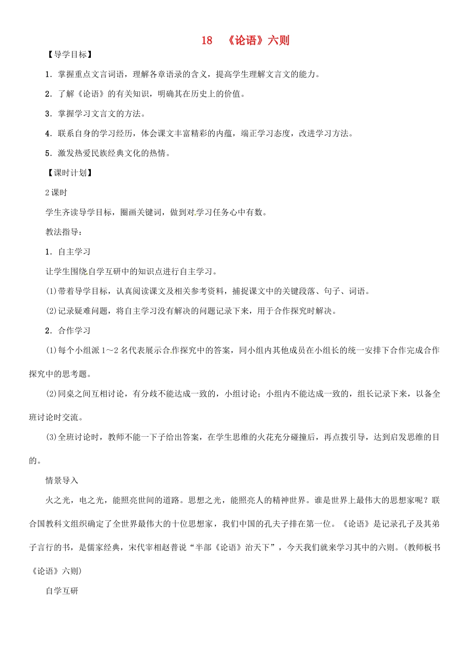 七年级语文上册 第五单元 18《论语》六则教学设计 语文版教材-语文版教材初中七年级上册语文教学设计_第1页