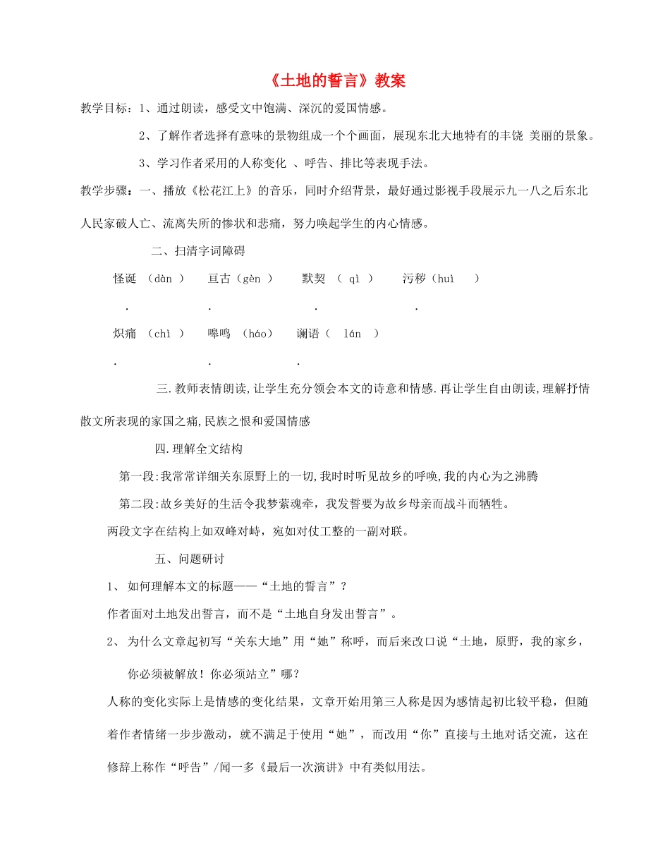 七年级语文下册 《土地的誓言》精品教学设计 人教新课标版教材_第1页