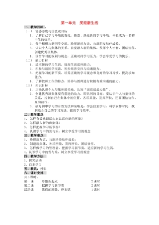七年级思想品德上册 第一单元《笑迎新生活》全章教学设计 人教新课标版教材