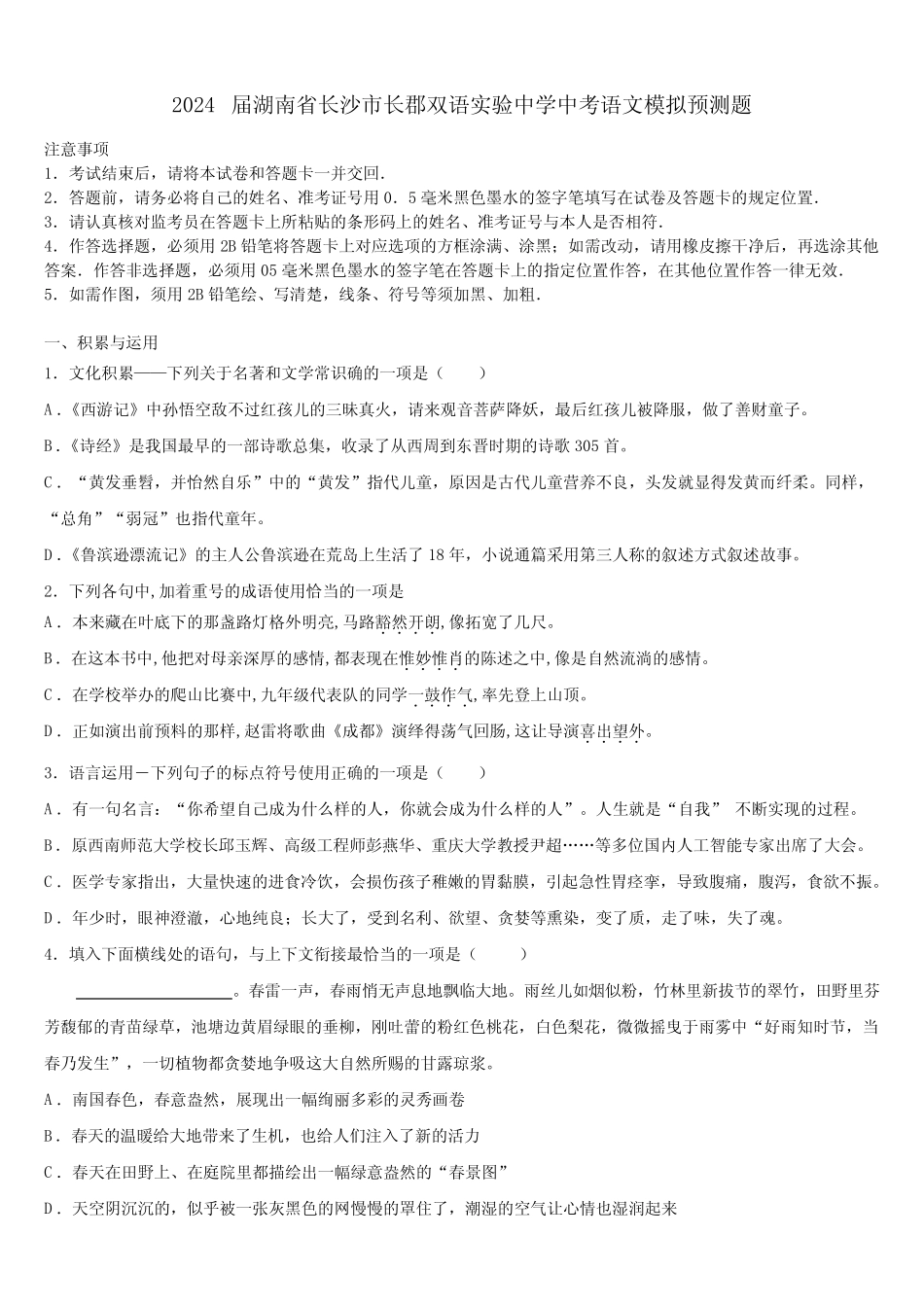 2024届湖南省长沙市长郡双语实验中学中考语文模拟预测题含解析_第1页
