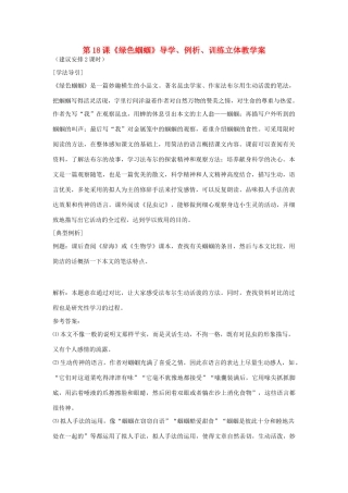 七年级语文上册 第18课《绿色蝈蝈》导学、例析、训练立体教学案 人教新课标版教材