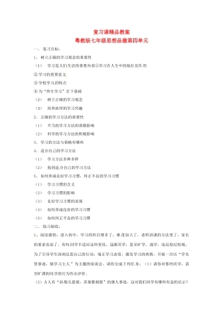 七年级政治上册 第四单元 学会学习复习教学设计 粤教版教材
