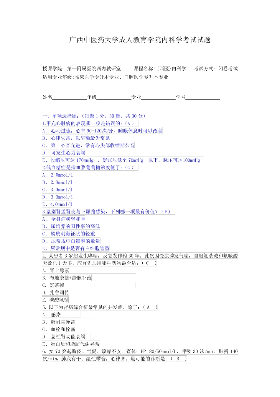 临床医学专升本《内科学》试卷及答案-4 _第1页