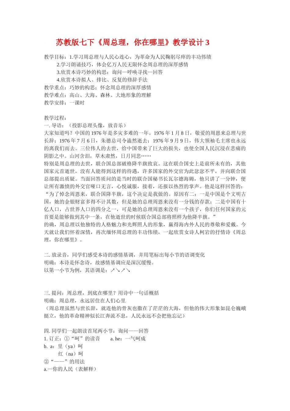 七年级语文下册《周总理，你在哪里》教学设计3苏教版教材_第1页