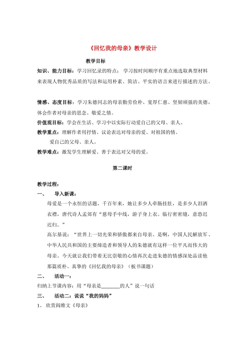 七年级语文 回忆我的母亲 教学设计语文版教材_第1页