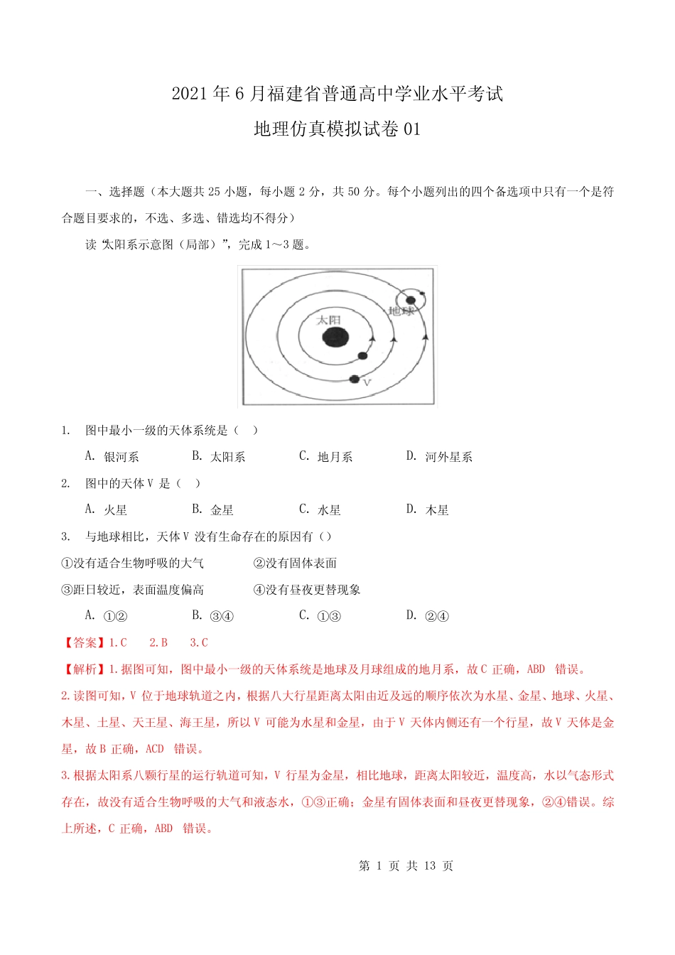 2021年6月福建省普通高中学业水平考试地理仿真模拟试卷01(解析版)_第1页