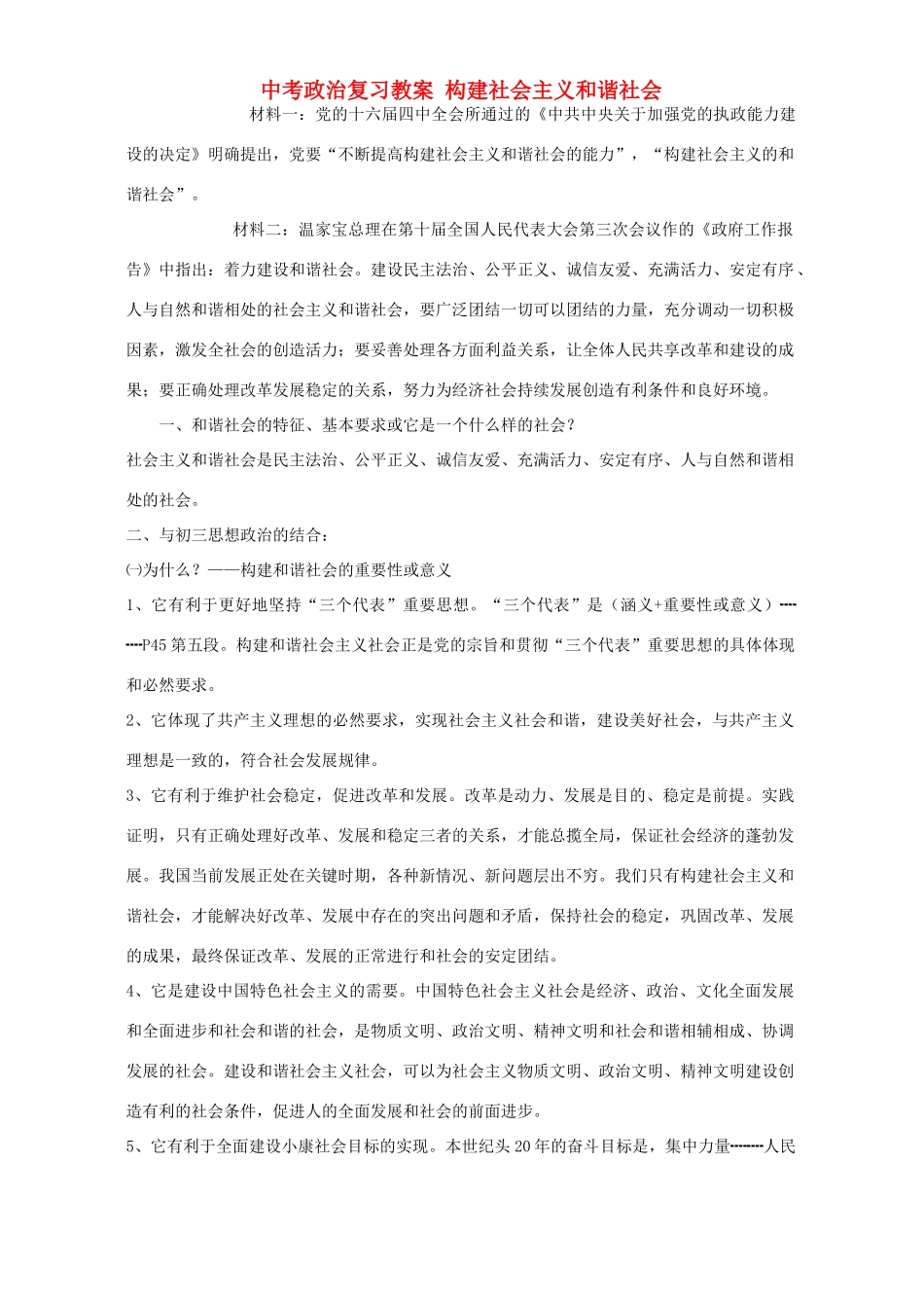 中考政治复习教学设计 构建社会主义和谐社会_第1页