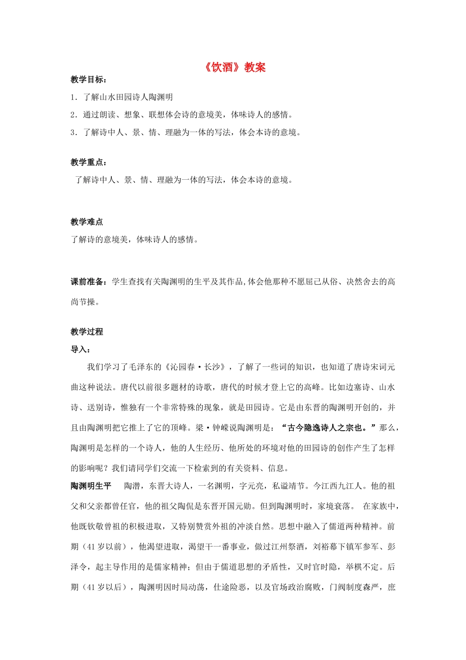 七年级语文下册 《饮酒》教学设计 语文版教材_第1页